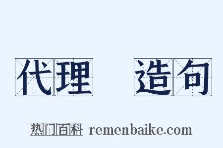 代理權造句是什么意思的图片